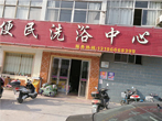 洗浴中心案例